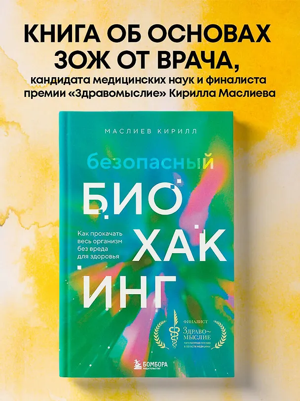Книга Безопасный биохакинг. Как прокачать весь организм без вреда для здоровья (Кирилл Маслиев) — 5