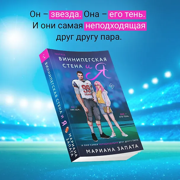 Книга Виннипегская стена и я (Мариана Запата) — 7