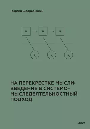 На перекрестке мысли: введение в системомыследеятельностный подход — 3050913 — 1