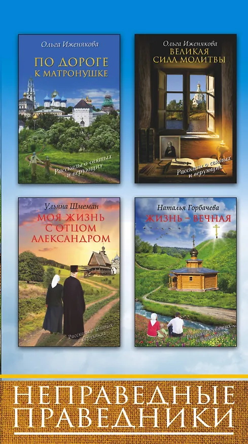 Книга Неправедные праведники: По дороге к Матронушке. Великая сила молитвы. Моя жизнь с отцом Александром. Жизнь-вечная ( Комплект из 4-х книг) (Наталья Горбачева) — 2