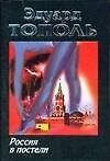Книга Россия в постели (Эдуард Тополь) — 1