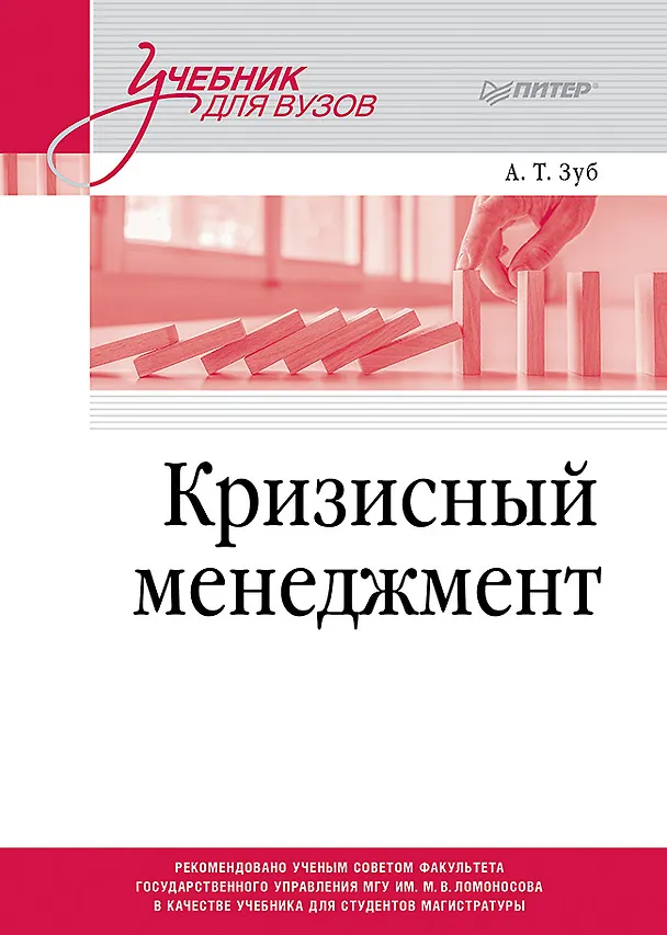 Книга Кризисный менеджмент. Учебник для вузов (Анатолий Зуб) — 1