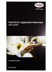 Пастель художественная 48цв "Старый мастер", Гамма