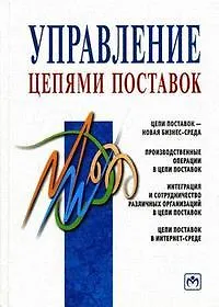 Управление цепями поставок: Справочник. Пер. с англ./ Под ред. Д. Гатторны.- М.: ИНФРА-М, 2008-670с.