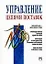 Управление цепями поставок: Справочник. Пер. с англ./ Под ред. Д. Гатторны.- М.: ИНФРА-М, 2008-670с. — 2135075 — 1