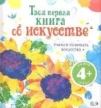 Твоя первая книга об искусстве — 2180042 — 1