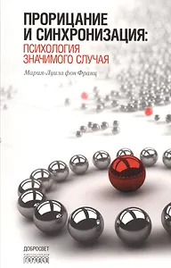 Прорицание и синхронизация. Психология значимого случая. 3-е издание