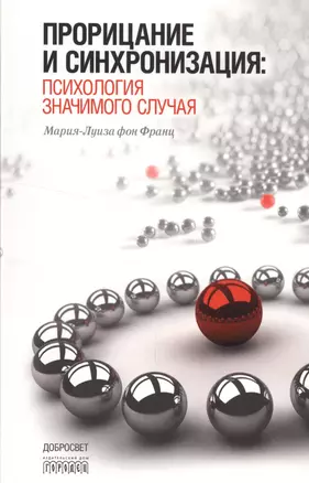 Прорицание и синхронизация. Психология значимого случая. 3-е издание — 2533128 — 1