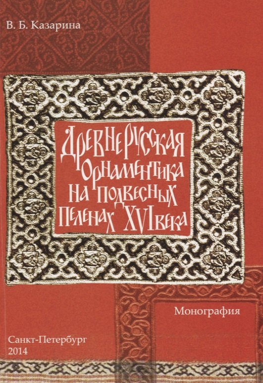 

Древнерусская орнаментика на подвесных пеленах 16 века (м) Казарина