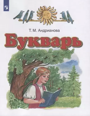 Букварь. 1 класс. Учебник — 2904549 — 1