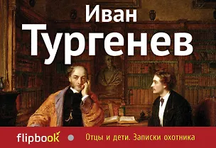Книга Отцы и дети. Записки охотника (Иван Тургенев)