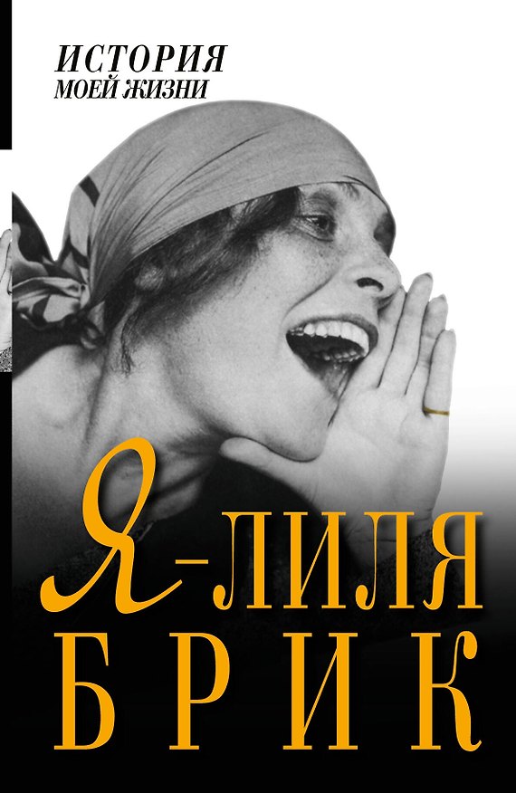 Книга Я - Лиля Брик (Н.Н. Тимохина) — 1