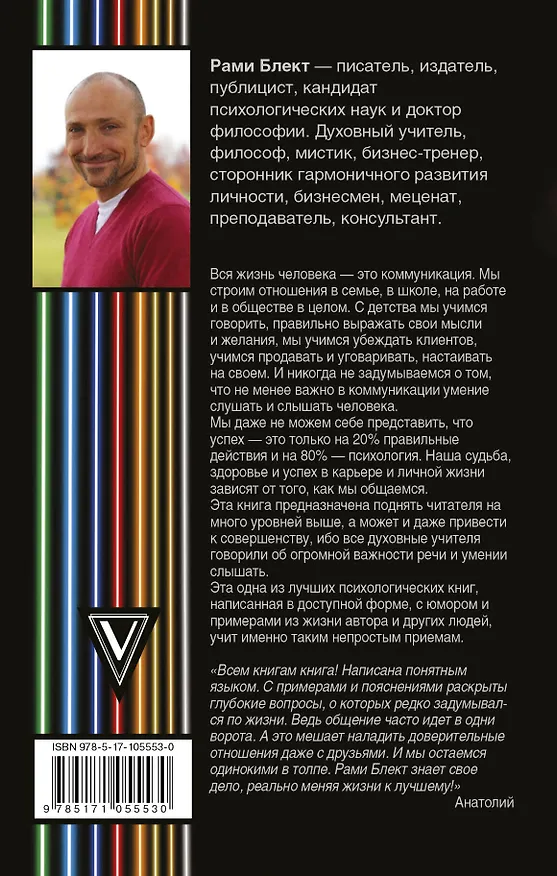 Книга Алхимия общения (Рами Блект) — 2