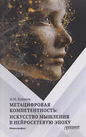Книга Метацифровая компетентность: искусство мышления в нейросетевую эпоху: Монография (Марина Конколь)