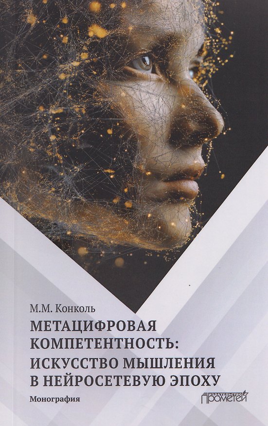 Книга Метацифровая компетентность: искусство мышления в нейросетевую эпоху: Монография (Марина Конколь) — 1