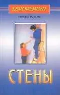 Стены
