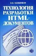 Технология разработки HTML-документов — 2045678 — 1