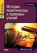 История политических и правовых учений: Краткий курс. — 2100098 — 1