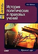 Книга История политических и правовых учений: Краткий курс. () — 1