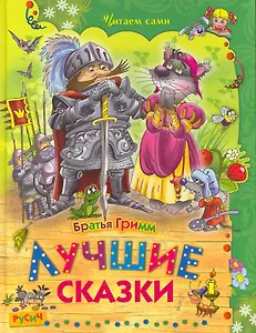 Лучшие сказки