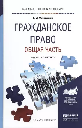 Гражданское право. Общая часть: учебник и практикум для прикладного бакалавриата — 2503392 — 1