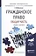 Гражданское право. Общая часть: учебник и практикум для прикладного бакалавриата — 2503392 — 1