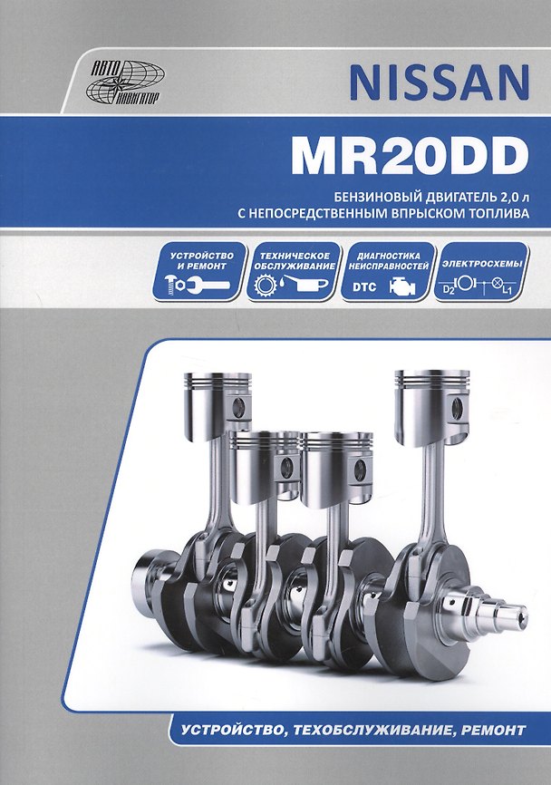 Книга Nissan MR20DD. Бензиновый двигатель 2.0 л с непосредственным впрыскомтоплива. Устройство, техобслуживание, ремонт () — 1