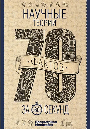 Книга Научные теории за 60 секунд (Василий Логинов, Оксана Абрамова)