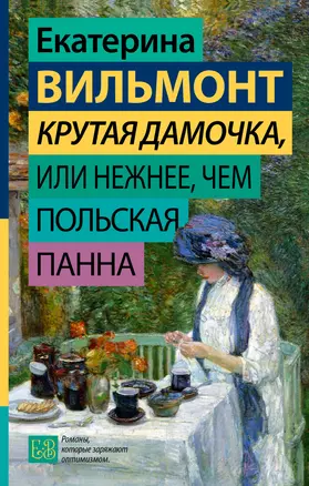 Крутая дамочка, или Нежнее, чем польская панна — 3027810 — 1