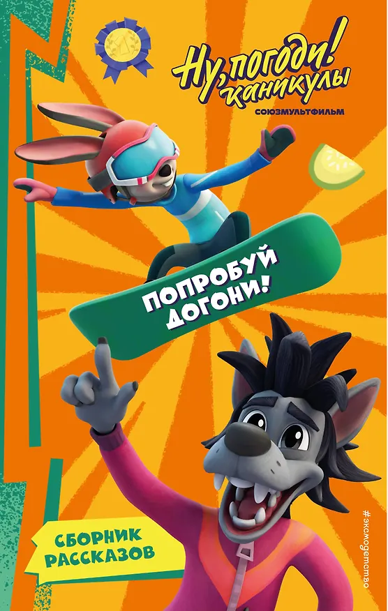 Книга Ну, Погоди! Каникулы. Попробуй догони! (Анна Антонова) — 1