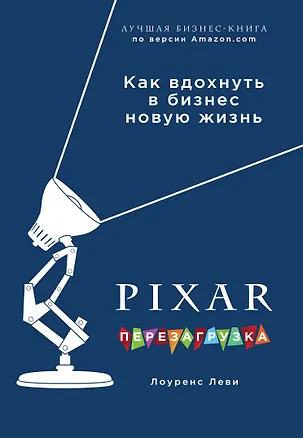 Книга PIXAR. Перезагрузка. Гениальная книга по антикризисному управлению (Лоуренс Леви)