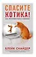 Спасите котика! Все, что нужно знать о сценарии (мягкая обложка) — 2787282 — 1