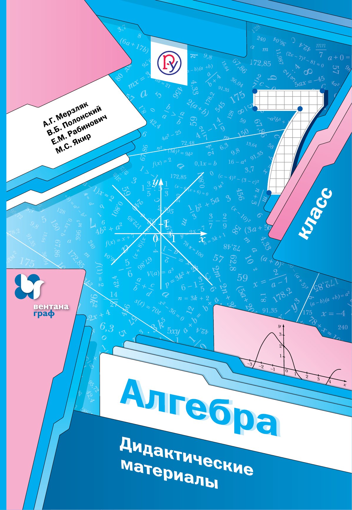 

Алгебра. Дидактические материалы. 7 класс: пособие для учащихся общеобразовательных организаций. 2-е издание, стереотипное