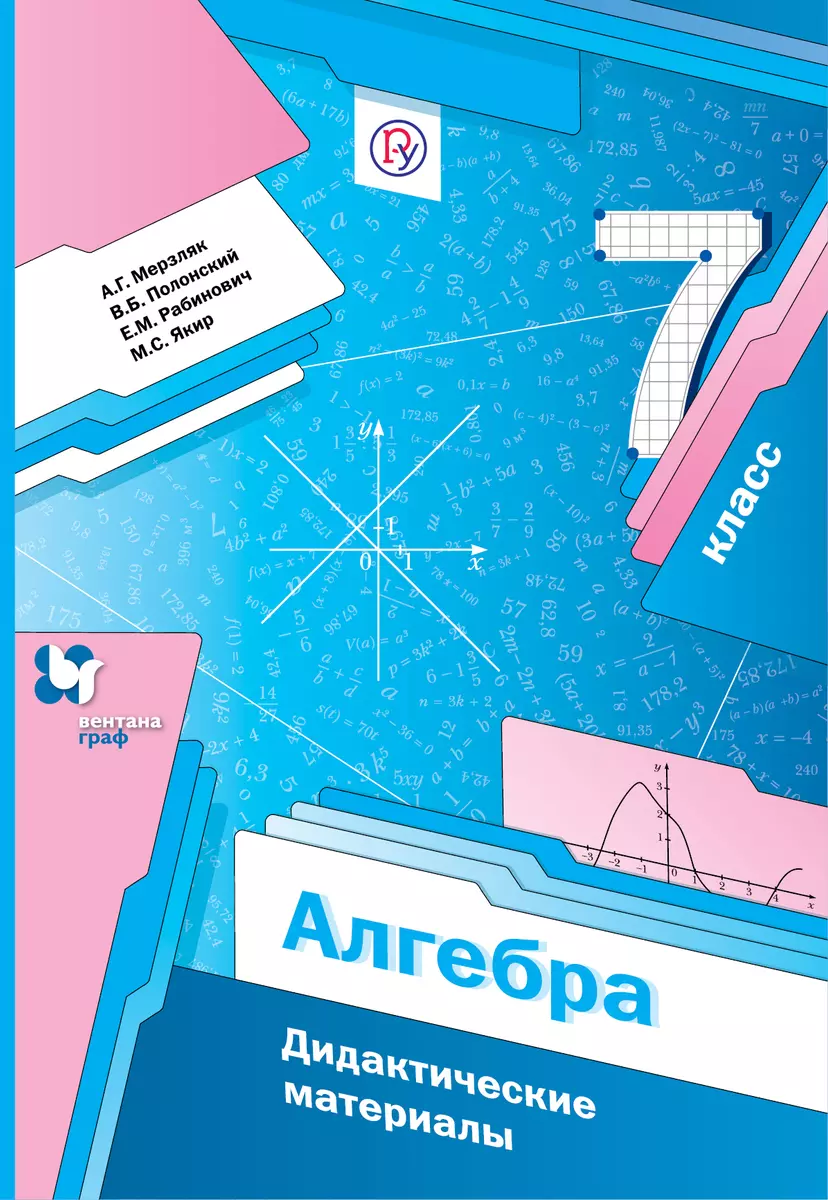 Алгебра. Дидактические материалы. 7 класс: пособие для учащихся  общеобразовательных организаций. 2-е издание, стереотипное (Аркадий Мерзляк,  Виталий Полонский, Ефим Рабинович) - купить книгу с доставкой в  интернет-магазине «Читай-город». ISBN: 978-5-36 ...