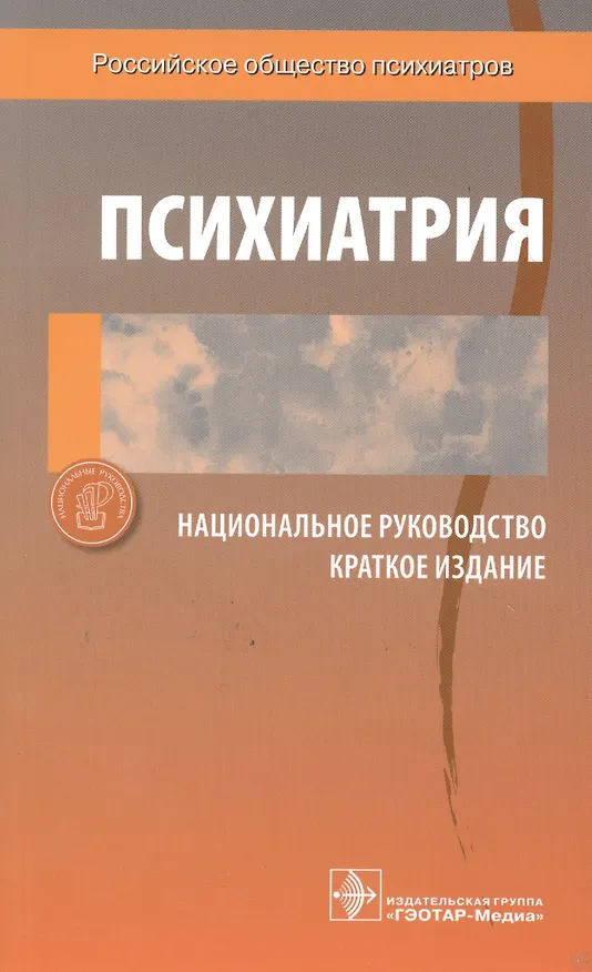 Книга Психиатрия. Национальное руководство. Краткое издание () — 6