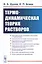 Термодинамическая теория растворов (м) Дуров — 2651684 — 1