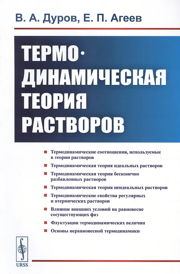 Книга Термодинамическая теория растворов (м) Дуров (Владимир Дуров) — 1