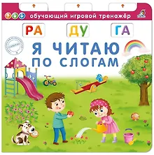 Я читаю по слогам