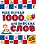 Моя первая 1000 английских слов — 2863371 — 1