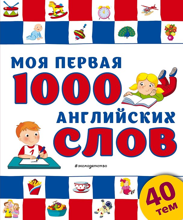 Книга Моя первая 1000 английских слов () — 1