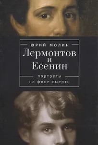 Лермонтов и Есенин. Портреты на фоне смерти