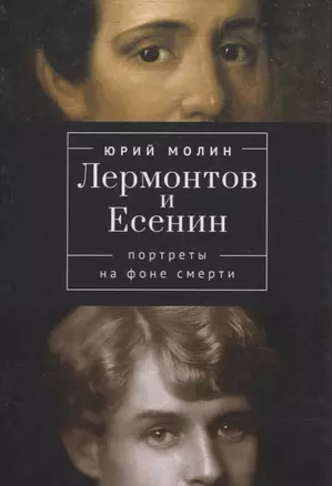 Лермонтов и Есенин. Портреты на фоне смерти — 3072603 — 1