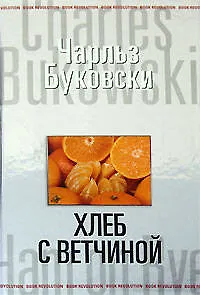 Книга Хлеб с ветчиной (Чарльз Буковски)