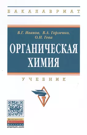 Органическая химия: Уч.  8изд. — 2511433 — 1