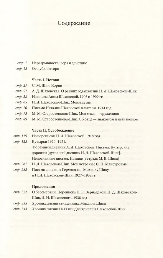 Книга Перевернуть мир: О священнике Михаиле Шике и Наталии Шаховской-Шик в 2-х книгах (Микаэла Шик, Михаил Шик) — 3