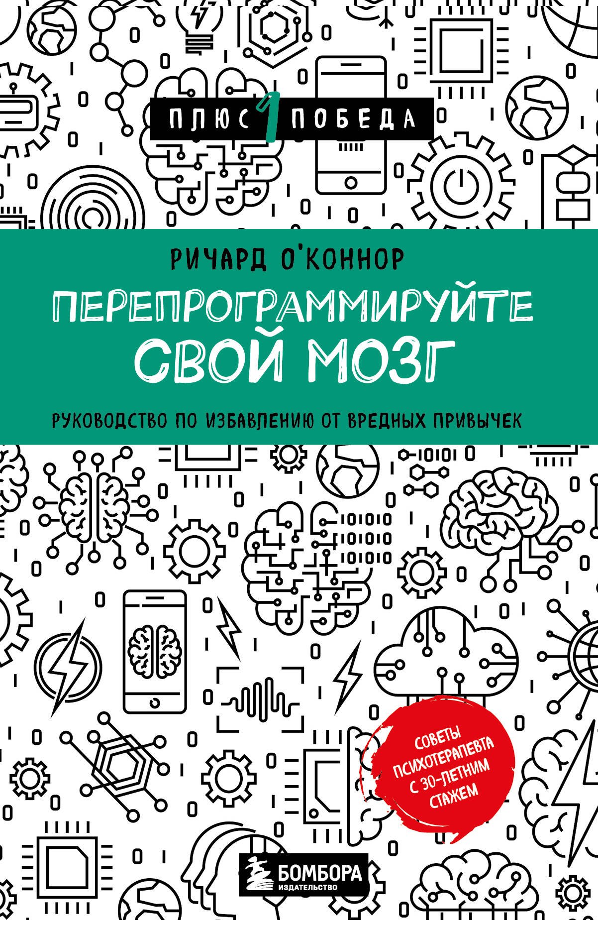 

Перепрограммируйте свой мозг. Руководство по избавлению от вредных привычек