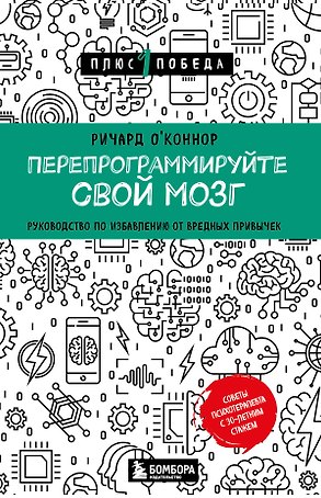 Перепрограммируйте свой мозг. Руководство по избавлению от вредных привычек