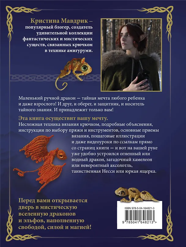 Книга СВЯЗАТЬ ДРАКОНА. Фантастические существа и рептилии в технике АМИГУРУМИ (Кристина Мавдрик) — 2