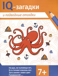 IQ-загадки и подводные отгадки: 7+