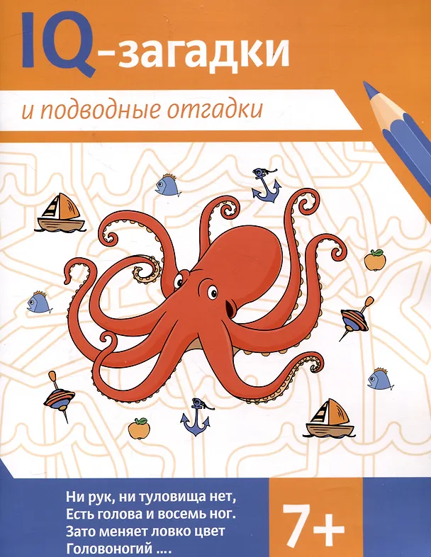 Книга IQ-загадки и подводные отгадки: 7+ (В.Ю. Черняева) — 1